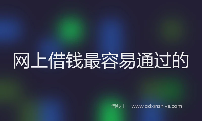 网上借钱最容易通过的
