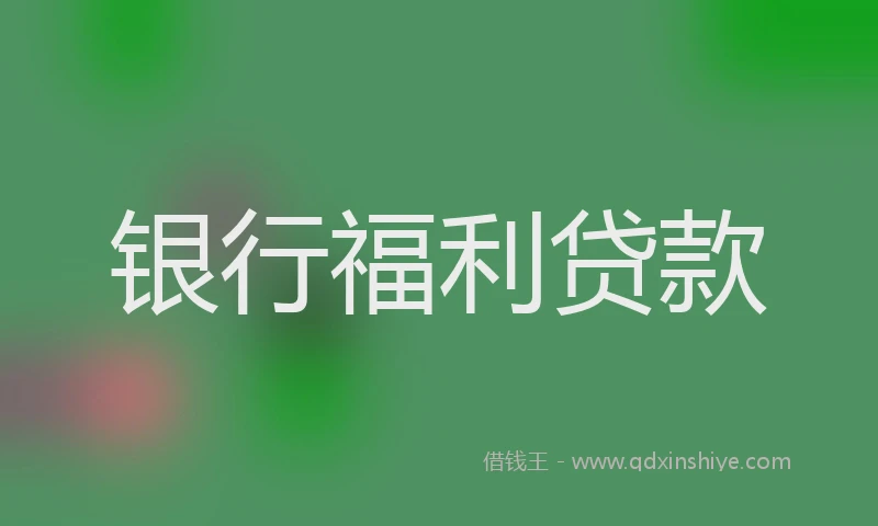 银行福利贷款