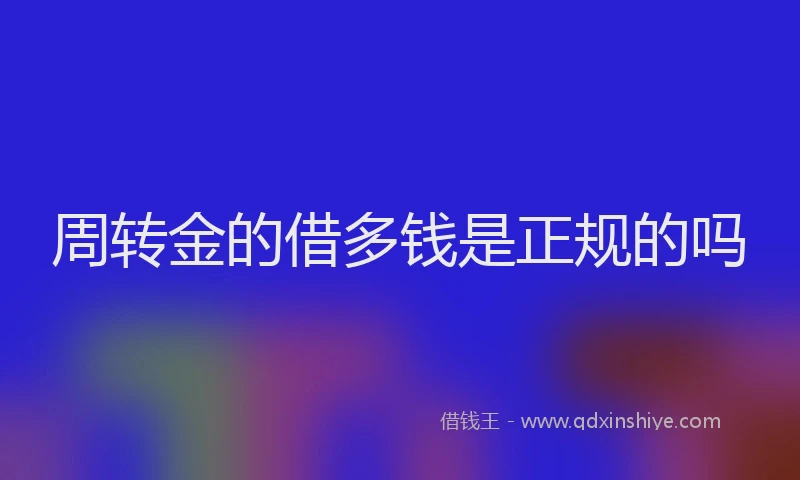 周转金的借多钱是正规的吗