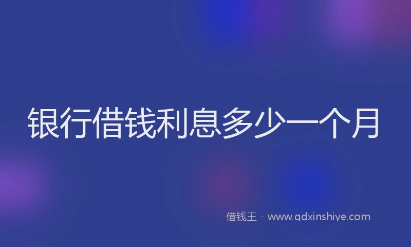 银行借钱利息多少一个月