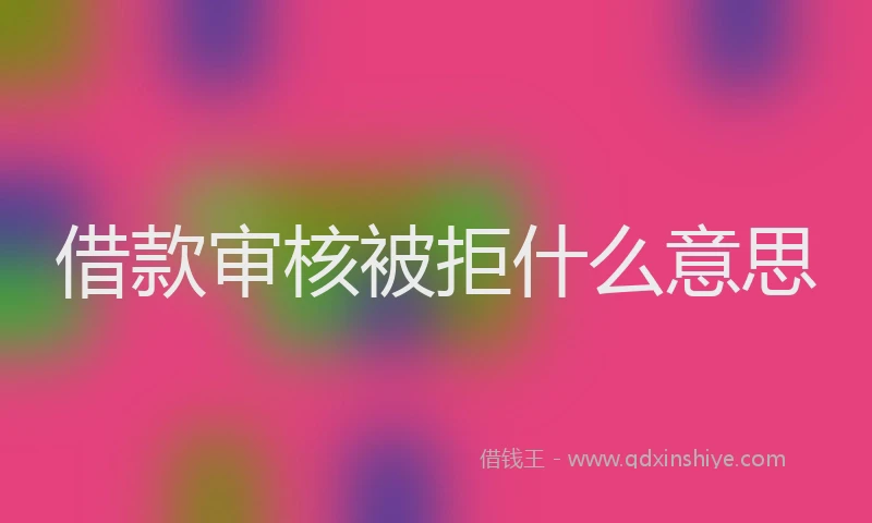 借款审核被拒什么意思