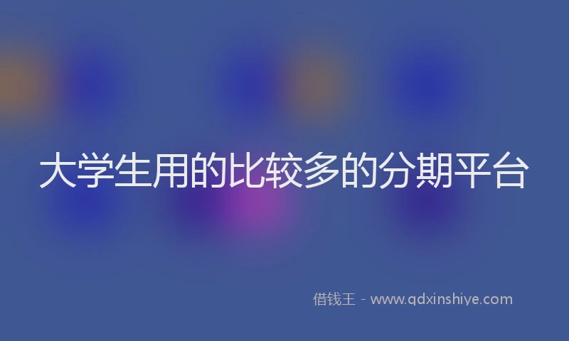 大学生用的比较多的分期平台