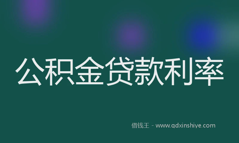 公积金贷款利率