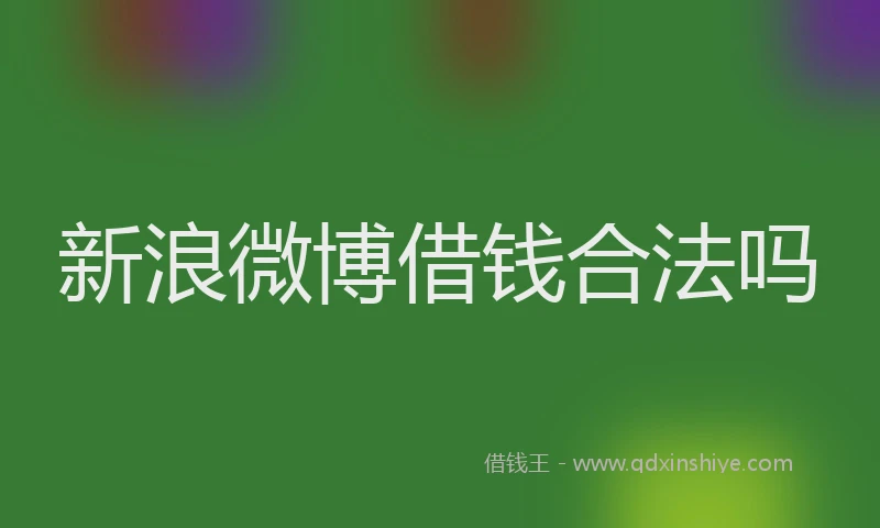 新浪微博借钱合法吗
