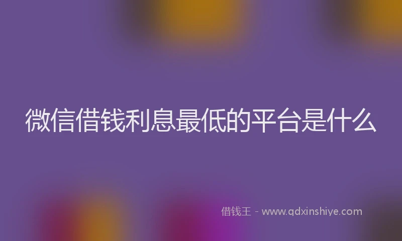 微信借钱利息最低的平台是什么