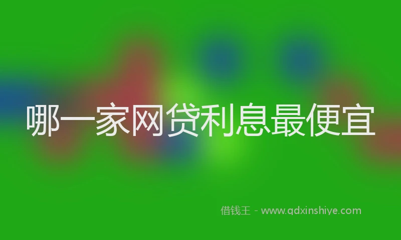 哪一家网贷利息最便宜