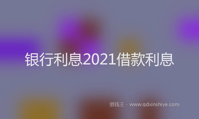 银行利息2021借款利息