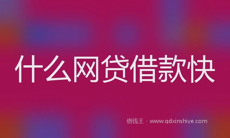 什么网贷借款快