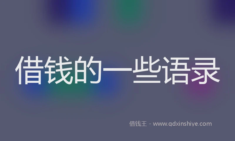 借钱的一些语录