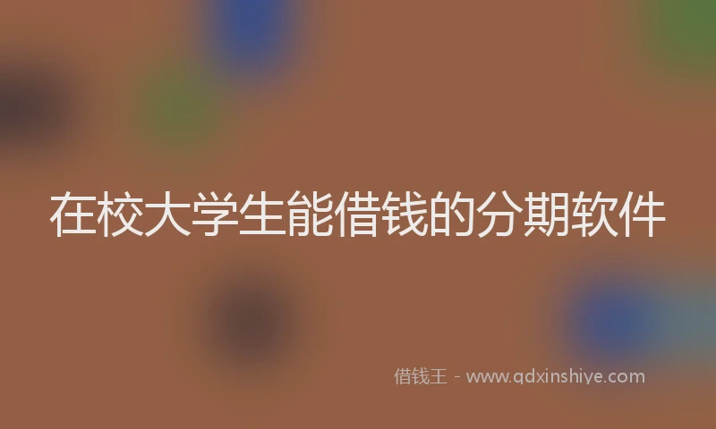 在校大学生能借钱的分期软件