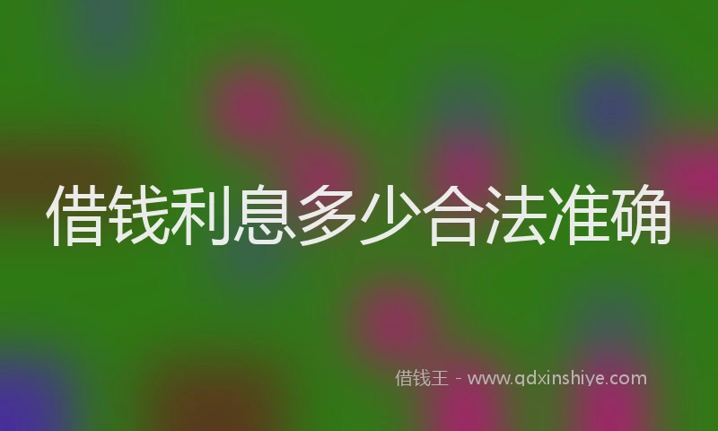 借钱利息多少合法准确