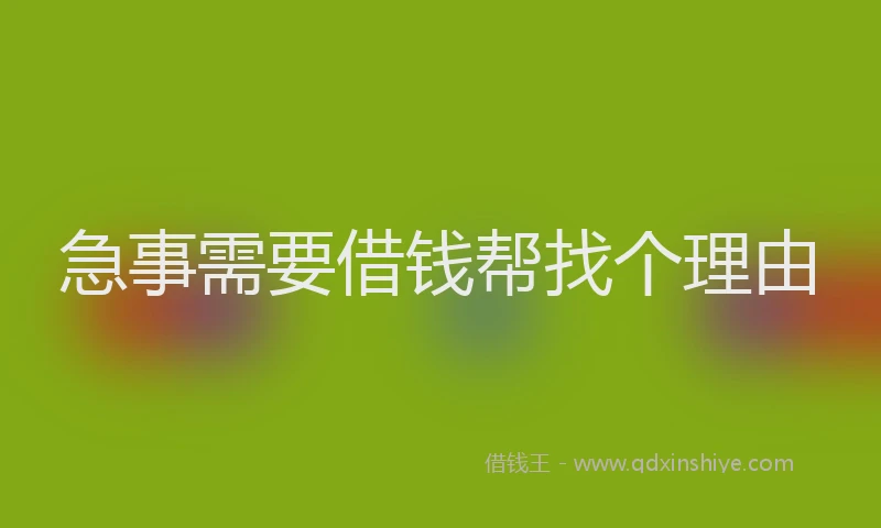 急事需要借钱帮找个理由