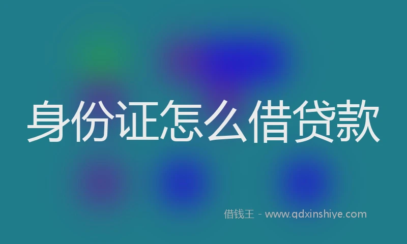 身份证怎么借贷款