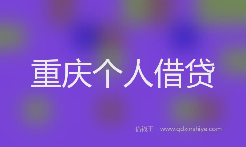 重庆个人借贷