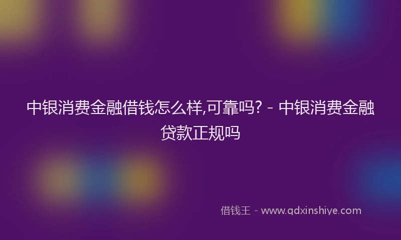 中银消费金融借钱怎么样,可靠吗? - 中银消费金融贷款正规吗