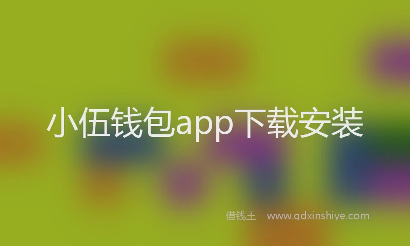 小伍钱包app下载安装