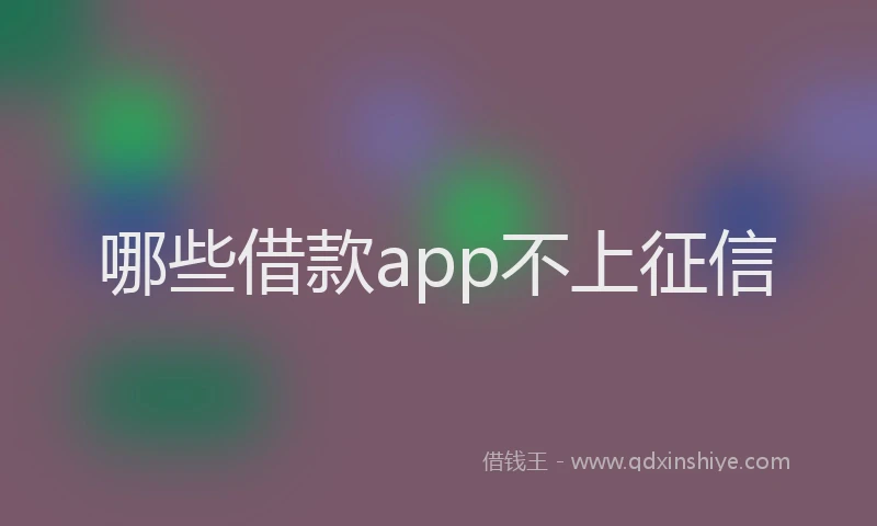 哪些借款app不上征信