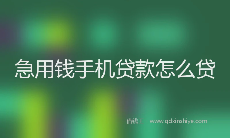 急用钱手机贷款怎么贷