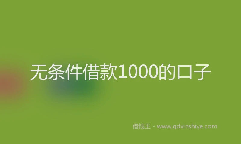 无条件借款1000的口子