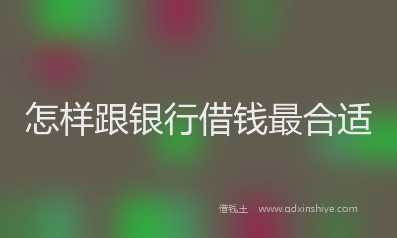 怎样跟银行借钱最合适
