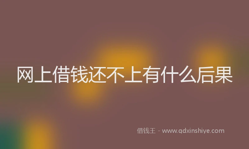 网上借钱还不上有什么后果
