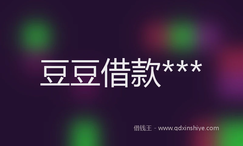 豆豆借款***