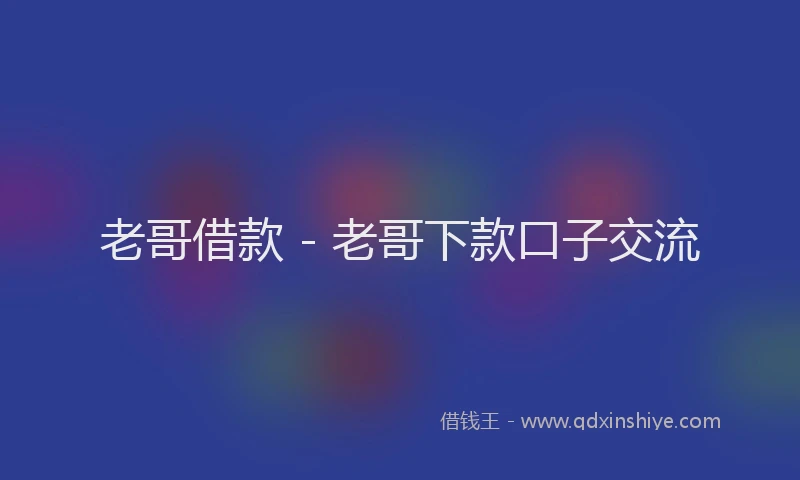 老哥借款 - 老哥下款口子交流