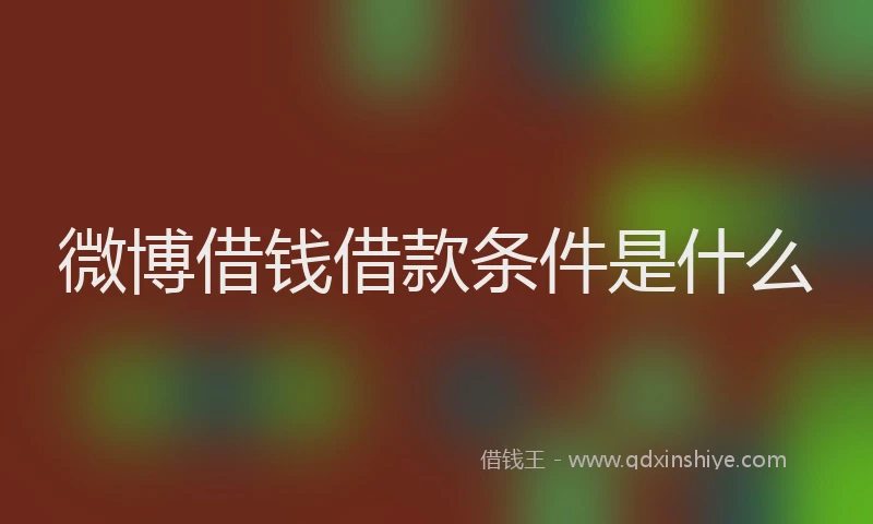 微博借钱借款条件是什么