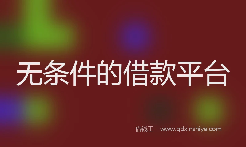 无条件的借款平台
