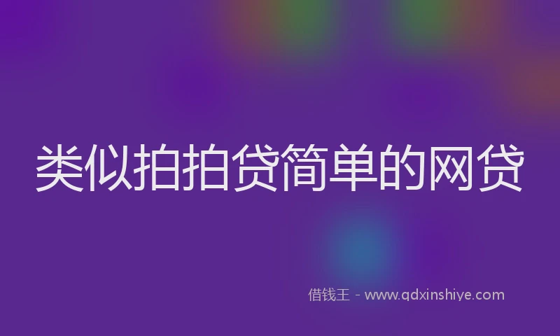 类似拍拍贷简单的网贷