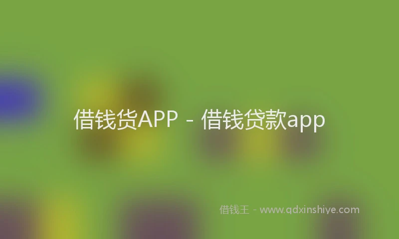 借钱货APP - 借钱贷款app