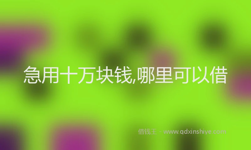 急用十万块钱,哪里可以借