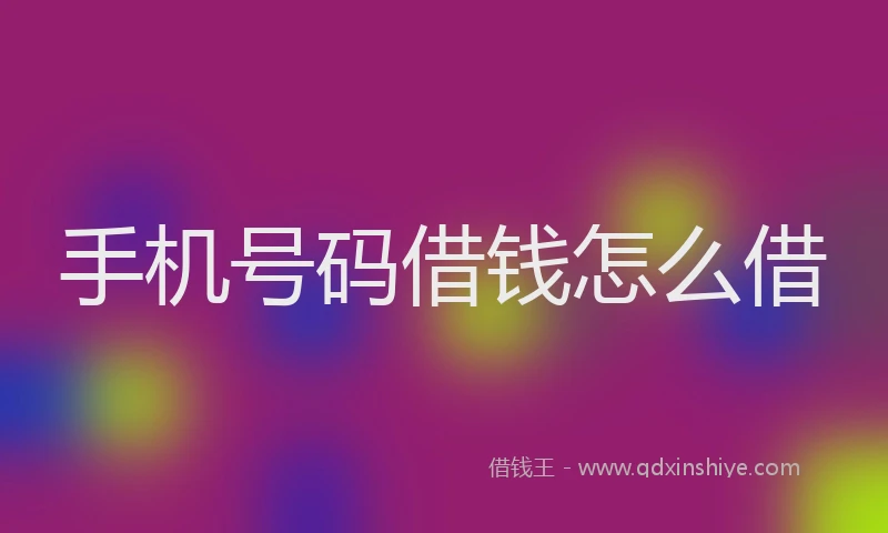 手机号码借钱怎么借