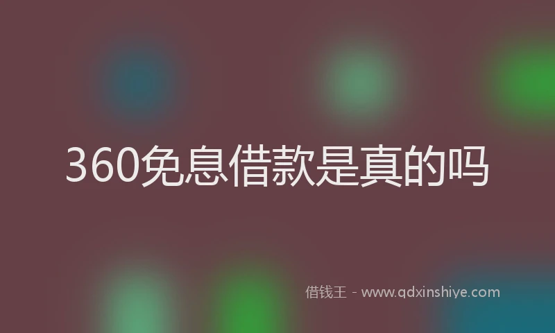 360免息借款是真的吗