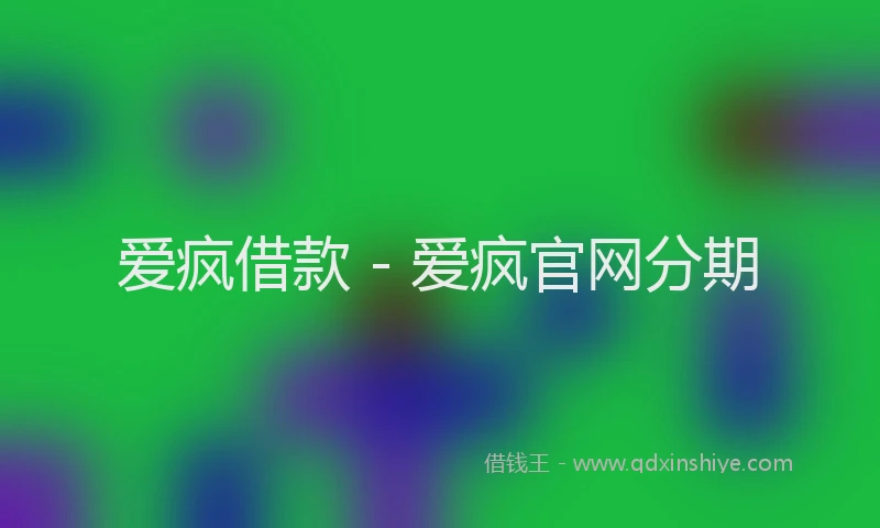 爱疯借款 - 爱疯官网分期