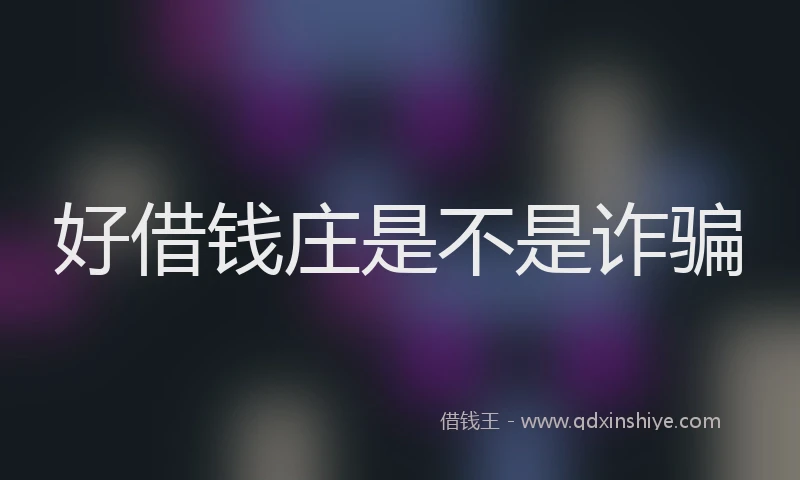 好借钱庄是不是诈骗
