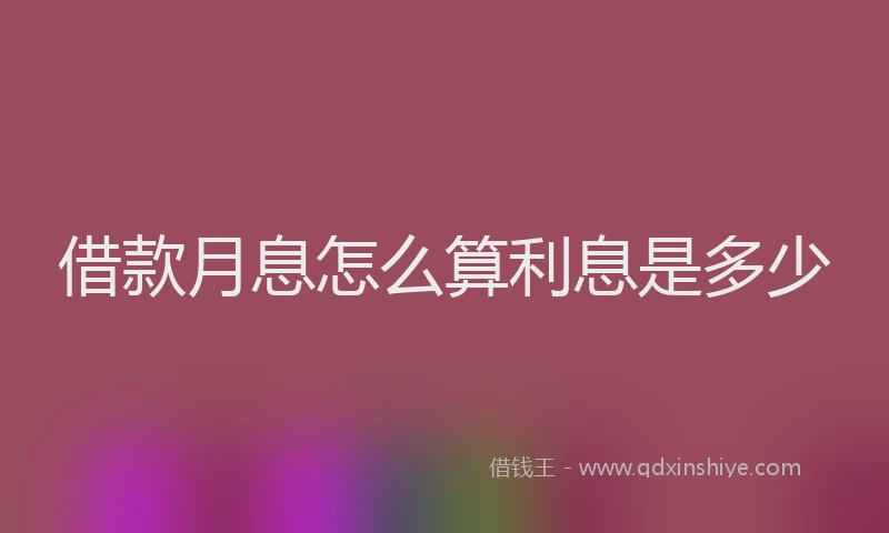 借款月息怎么算利息是多少