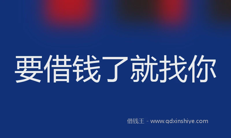 要借钱了就找你