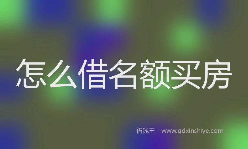 怎么借名额买房