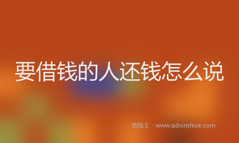 要借钱的人还钱怎么说