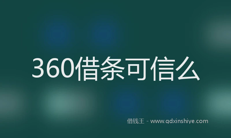 360借条可信么
