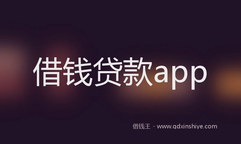 借钱贷款app