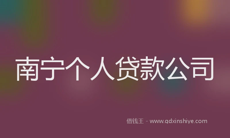 南宁个人贷款公司