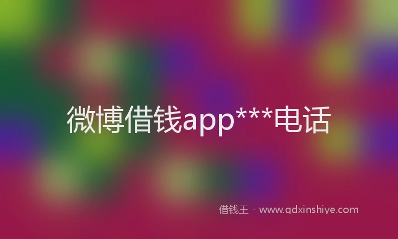 微博借钱app***电话