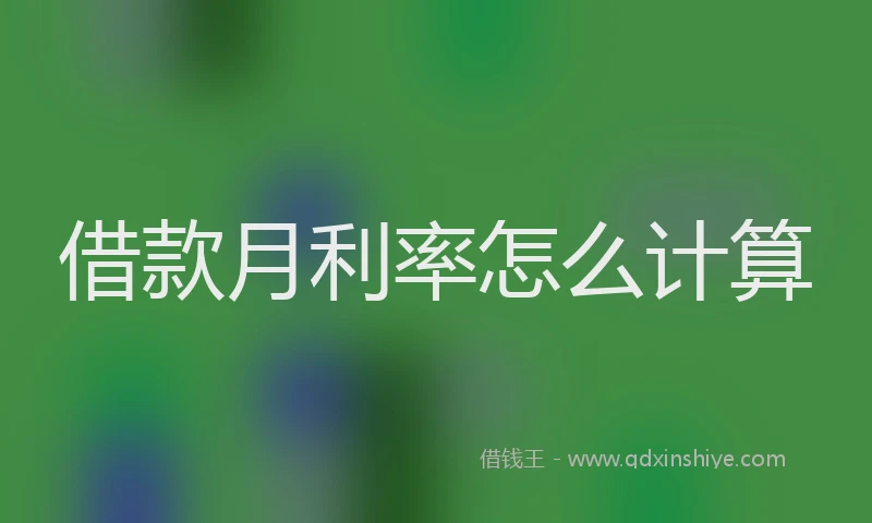 借款月利率怎么计算