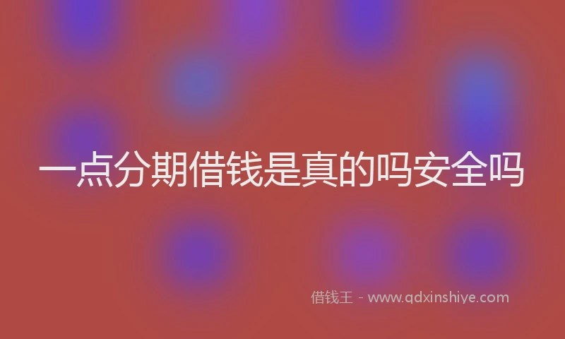 一点分期借钱是真的吗安全吗