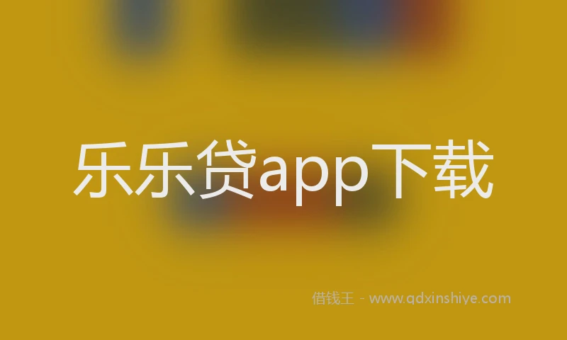 乐乐贷app下载