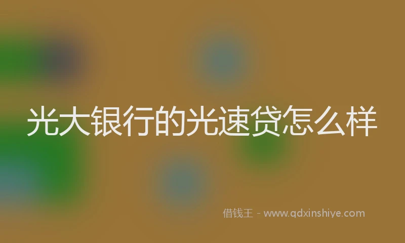 光大银行的光速贷怎么样