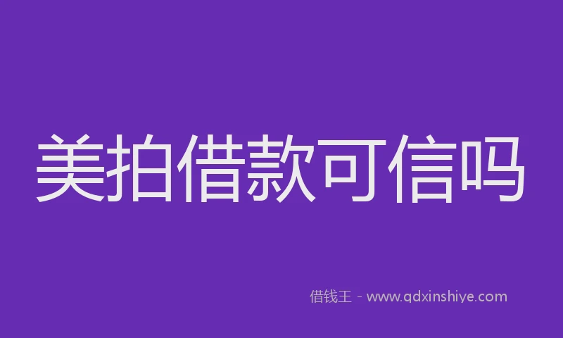 美拍借款可信吗