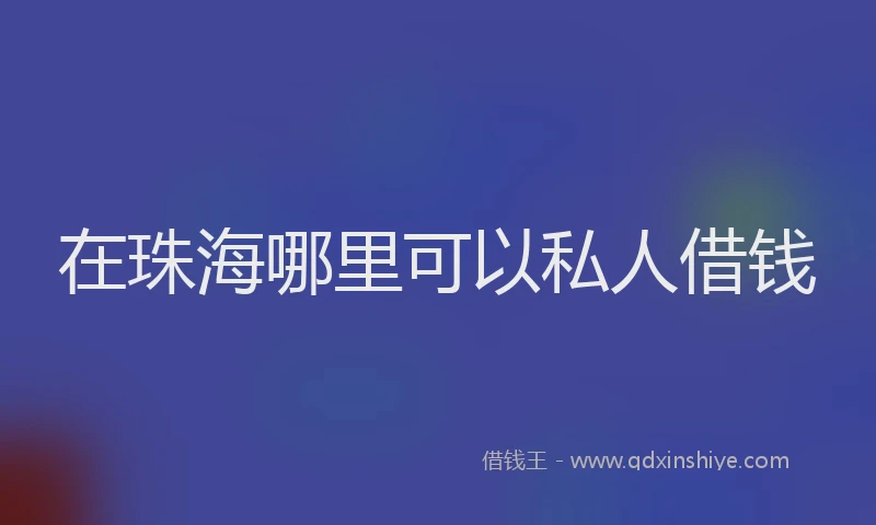 在珠海哪里可以私人借钱